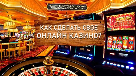 сделать свое онлайн казино